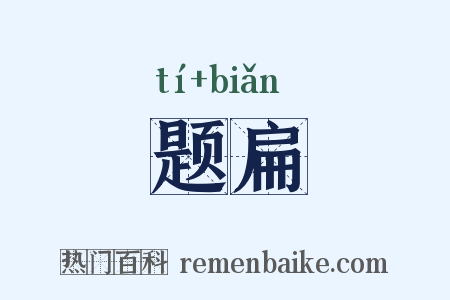 题扁是什么意思的图片